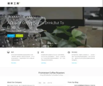 Makecoffee.cn(咖啡工房 前街咖啡) Screenshot