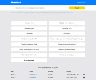 Makeword.ru(Поиск слов) Screenshot