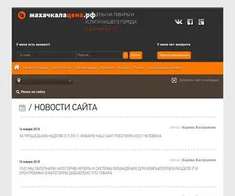 Makhachkalacena.ru(Махачкалацена.рф) Screenshot