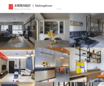 Makingsense658.com(　永硯室內設計) Screenshot