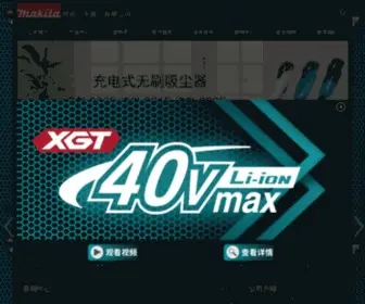 Makita.com.cn(牧田株式会社) Screenshot