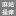 Makosouyou.com Favicon