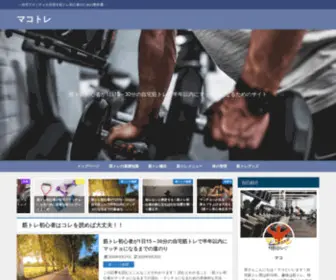 Makotorelife.com(自宅でマッチョを目指す筋トレ初心者) Screenshot