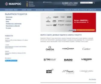 Makros-Samara.ru(Макрос Самара) Screenshot