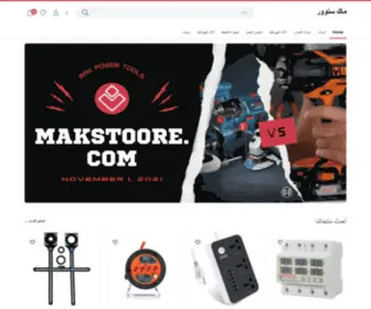 Makstoore.com(ماك) Screenshot