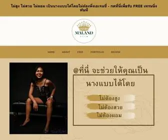 Malandmodel.com(ไม่สูง ไม่สวย ไม่ผอมเป็นนางแบบได้) Screenshot