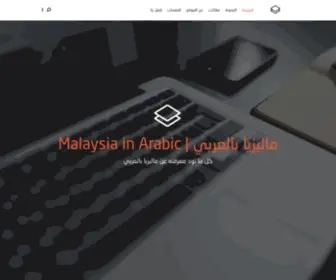 Malaysiainarabic.com(كل ما تود معرفته عن ماليزيا بالعربي) Screenshot