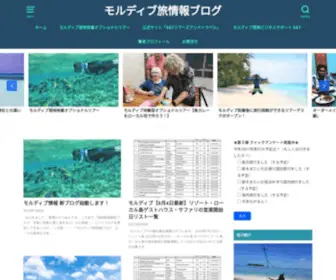 Maldives-Blog.com(モルディブローカル旅情報ブログ) Screenshot