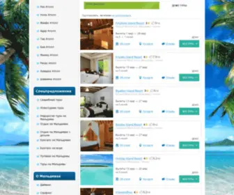 Maldivi.ru(Горящие туры на Мальдивы) Screenshot
