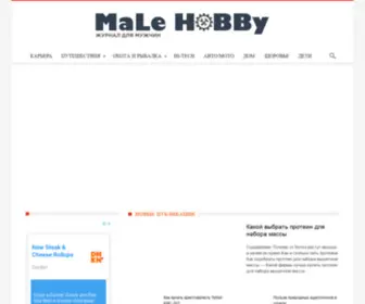 Male-Hobby.ru(Журнал) Screenshot