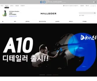 Mallgoer.co.kr(몰고어) Screenshot