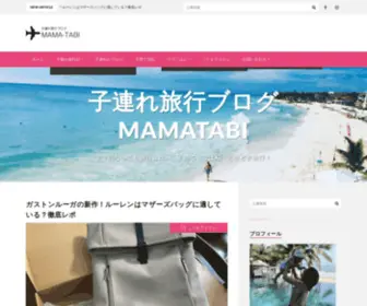Mama-Travel.net(ママになっても旅行が趣味) Screenshot