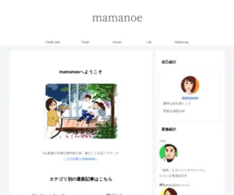 Mamanoe.com(専業主婦歴20年を通して考える「家」と「ガーデニング」と「家族) Screenshot