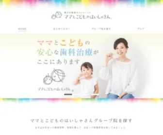 Mamatokodomo-NO-Haishasan.com(全国の小児歯科) Screenshot