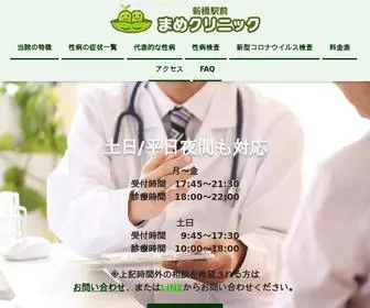 Mame-Clinic.com(新橋駅) Screenshot