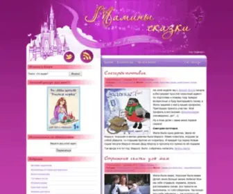 Maminiskazki.ru(сказки) Screenshot