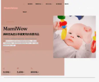 Mamiwow.com(媽咪挖) Screenshot
