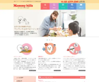 Mammy-Hills.com(ベビーシッター) Screenshot