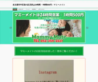 Mammy-Mate.com(名古屋市中区栄の託児所) Screenshot