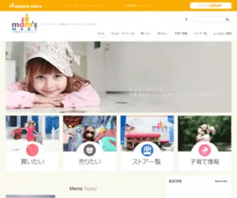 Mams-Mart.com(マムズ・マート｜マムズ・マートは、子供用品) Screenshot