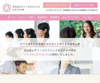 Manami-LC.com(流山市おおたかの森の産婦人科) Screenshot