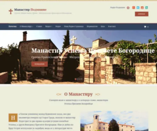 Manastirpodmaine.org(Манастир Подмаине Манастир Подмаине) Screenshot