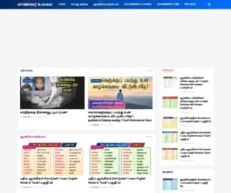 Manavarulagam.net(மாணவர் உலகம்) Screenshot