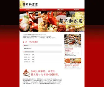 Manchin.co.jp(中国料理 萬珍軒本店（岡崎市）) Screenshot