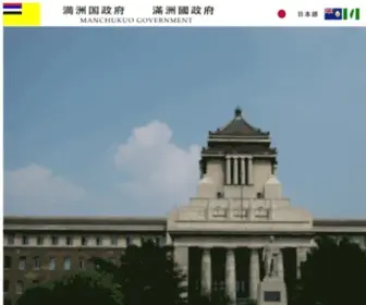 Manchukuo.net(満洲国政府公式ホームページ／滿洲國政府網站／MANCHUKUO) Screenshot