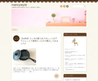 Mancystyle.com(ソフトクリーム大好きな北海道在住・育児中) Screenshot