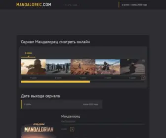Mandalorec.com(Мандалорец) Screenshot