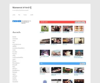 Maneerat.com(เรื่องที่คุณควรรู้) Screenshot