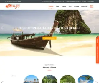 Mangotravel.club(Отдых со Вкусом) Screenshot