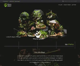 Maniaplant.ir(فروشگاه) Screenshot