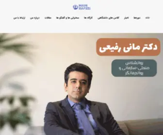 Manirafiee.com(دکتر مانی رفیعی) Screenshot