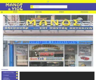 Manos-Autoaccessories.gr(Manos Autoaccessories) Screenshot