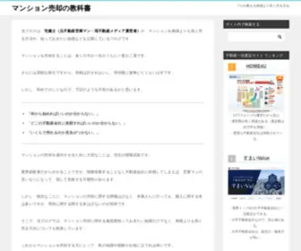 Mansion-Kyokasho.com(マンション売却の教科書) Screenshot