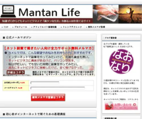 Mantanlife.com(ネットビジネス) Screenshot