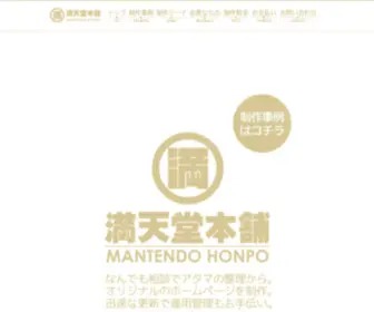 Mantendo-Honpo.com(満天堂本舗) Screenshot