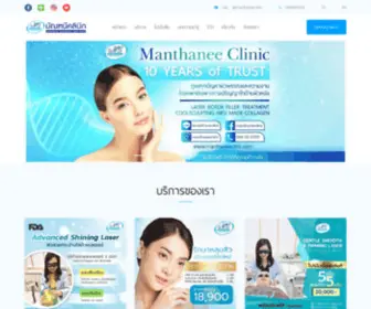 Manthaneeclinic.com(มัณฑนีคลินิก) Screenshot