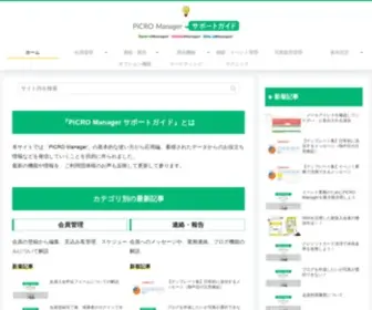 Manual-Picro.jp(『PiCRO Manager サポートガイド』とは本サイトでは「PiCRO Manager」) Screenshot