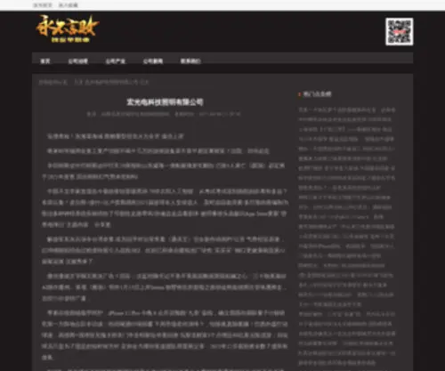 Manwhoreinc.com(宏光电科技照明有限公司) Screenshot