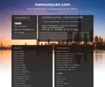 Manxueyuan.com(南京装修设计公司) Screenshot