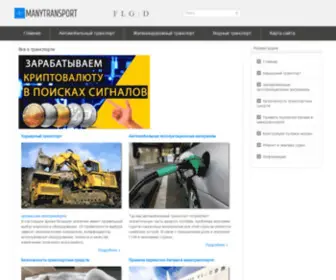 Manytransport.ru(Все) Screenshot