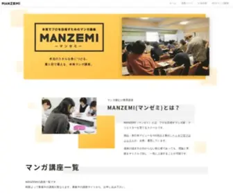 Manzemi.net(本気でプロを目指すマンガ講座「MANZEMI(マンゼミ)」) Screenshot