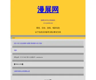 Manzhan.com(漫展网) Screenshot