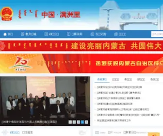 Manzhouli.gov.cn(中国.满洲里) Screenshot
