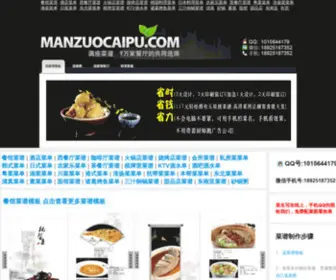 Manzuocaipu.com(满座菜谱) Screenshot