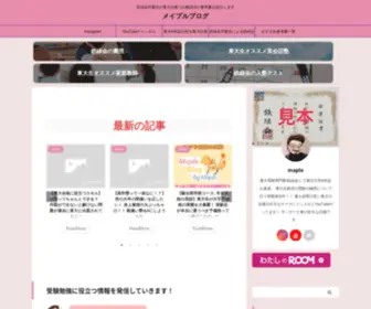 Mapleeblog.com(東大受験に合格する秘訣を自身) Screenshot