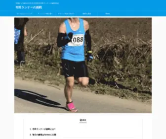 Marathon-Challenge.com(32歳から10km31分台を目指す練習日誌) Screenshot